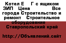 Котел Е-1/9Г с ящиком ЗИП › Цена ­ 495 000 - Все города Строительство и ремонт » Строительное оборудование   . Ставропольский край